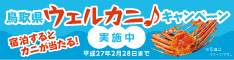 鳥取県ウェルカニキャンペーン